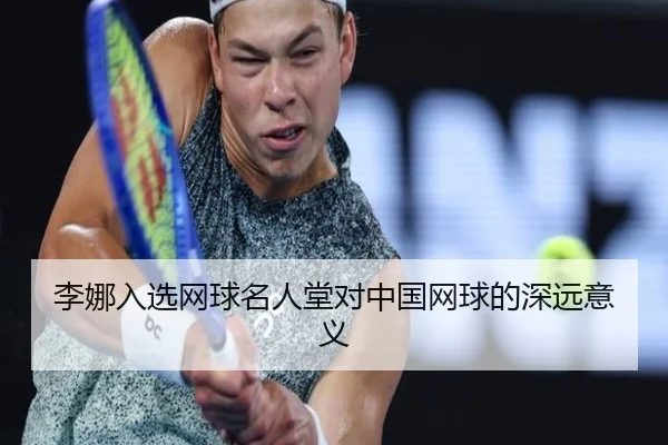 李娜入选网球名人堂对中国网球的深远意义